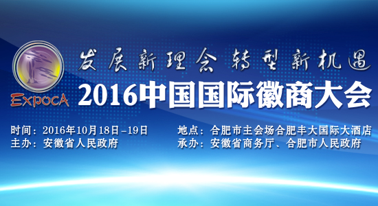 2016中国国际徽商大会在合肥开幕